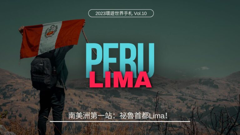 環遊世界．祕魯｜南美洲第一站：祕魯首都Lima！