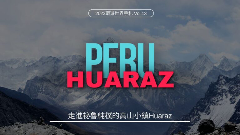 環遊世界．祕魯｜走進祕魯純樸的高山小鎮Huaraz