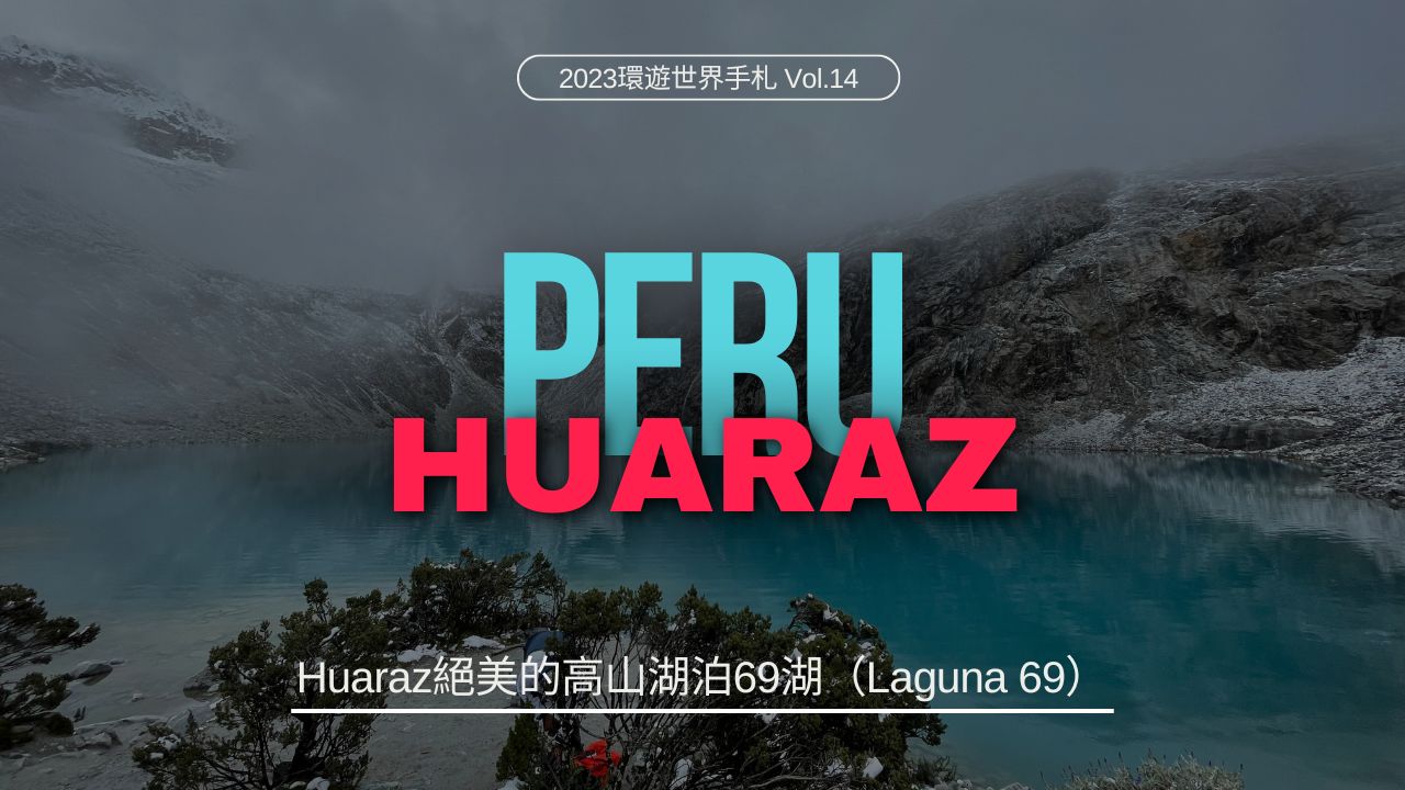 環遊世界．祕魯05｜Huaraz絕美的高山湖泊69湖（Laguna 69）