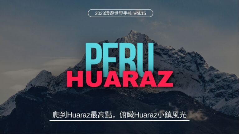 環遊世界．祕魯｜爬到Huaraz最高點，俯瞰Huaraz小鎮風光