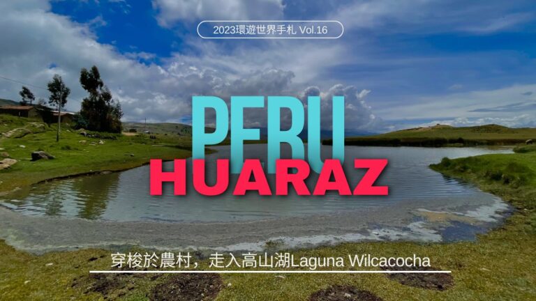 環遊世界．祕魯｜穿梭於農村，走入高山湖Laguna Wilcacocha