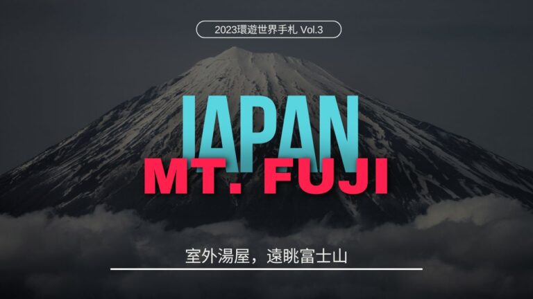 環遊世界．日本｜室外湯屋，遠眺富士山