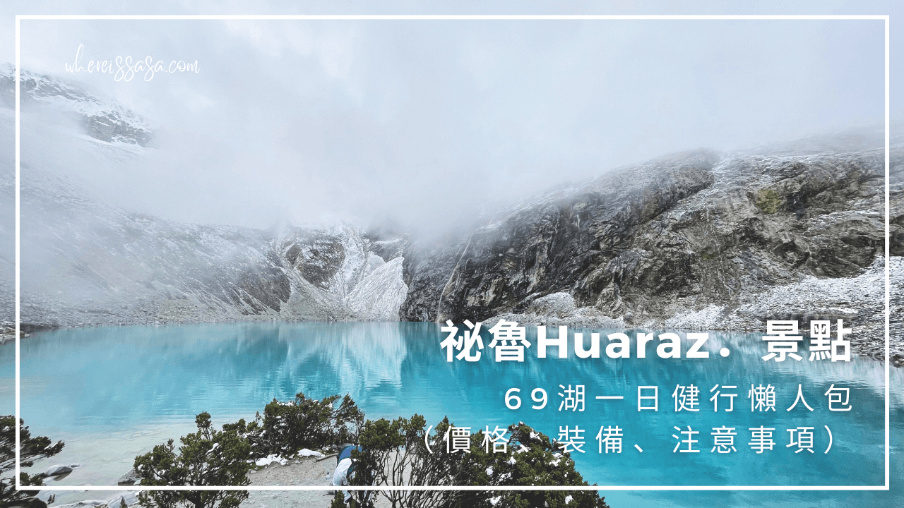 祕魯Huaraz景點｜69湖一日健行懶人包（價格、裝備、注意事項），走進絕美高山湖泊Laguna 69