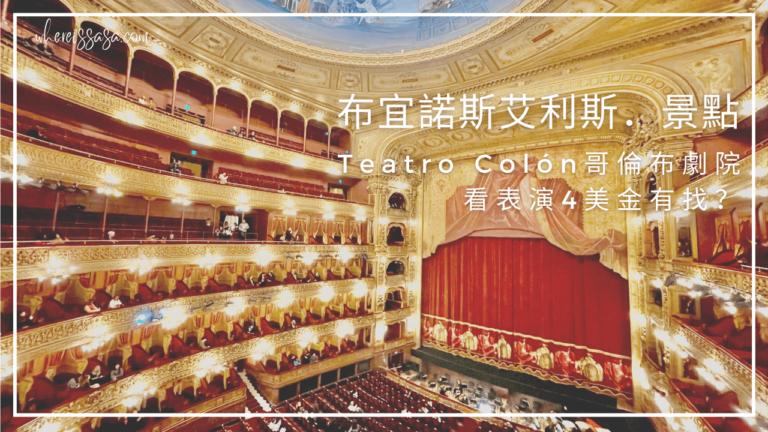 布宜諾斯艾利斯．景點｜Teatro Colón哥倫布劇院看表演4美金有找？