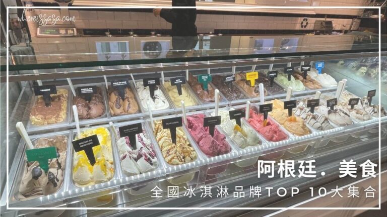 阿根廷．美食｜全國冰淇淋品牌TOP 10大集合