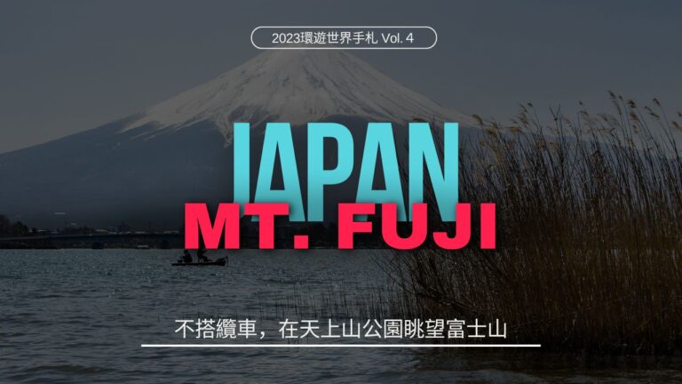 環遊世界．日本｜不搭纜車，在天上山公園眺望富士山