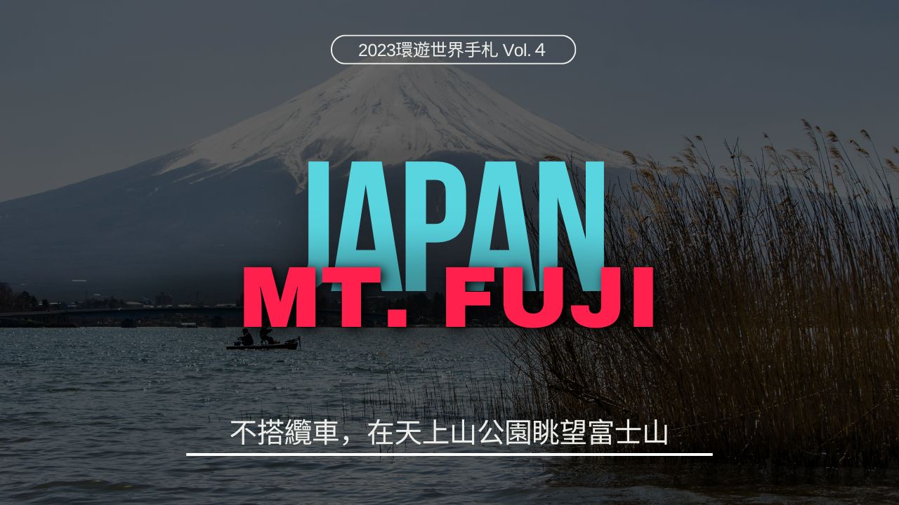 環遊世界．日本02｜不搭纜車，在天上山公園眺望富士山