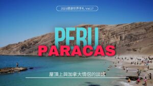 環遊世界．祕魯｜Paracas青旅屋頂上與加拿大情侶的談話