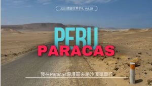 環遊世界．祕魯｜我在Paracas保護區來趟沙漠單車行