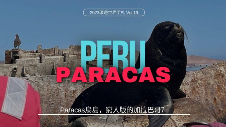 環遊世界．祕魯｜Paracas鳥島，窮人版的加拉巴哥？