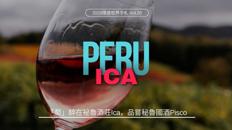 環遊世界．祕魯｜「萄」醉在祕魯酒莊Ica，品嘗秘魯國酒Pisco