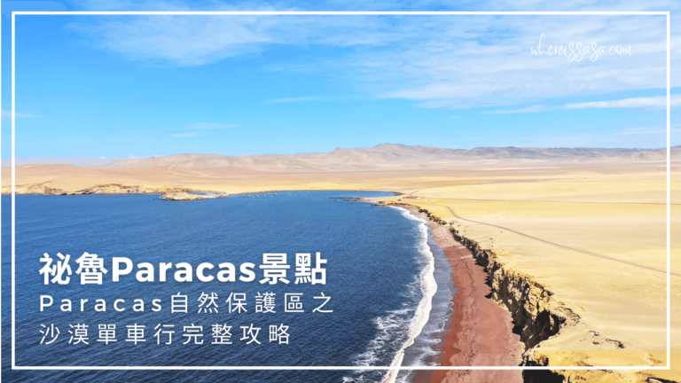 祕魯Paracas景點｜Paracas自然保護區之沙漠單車行完整攻略